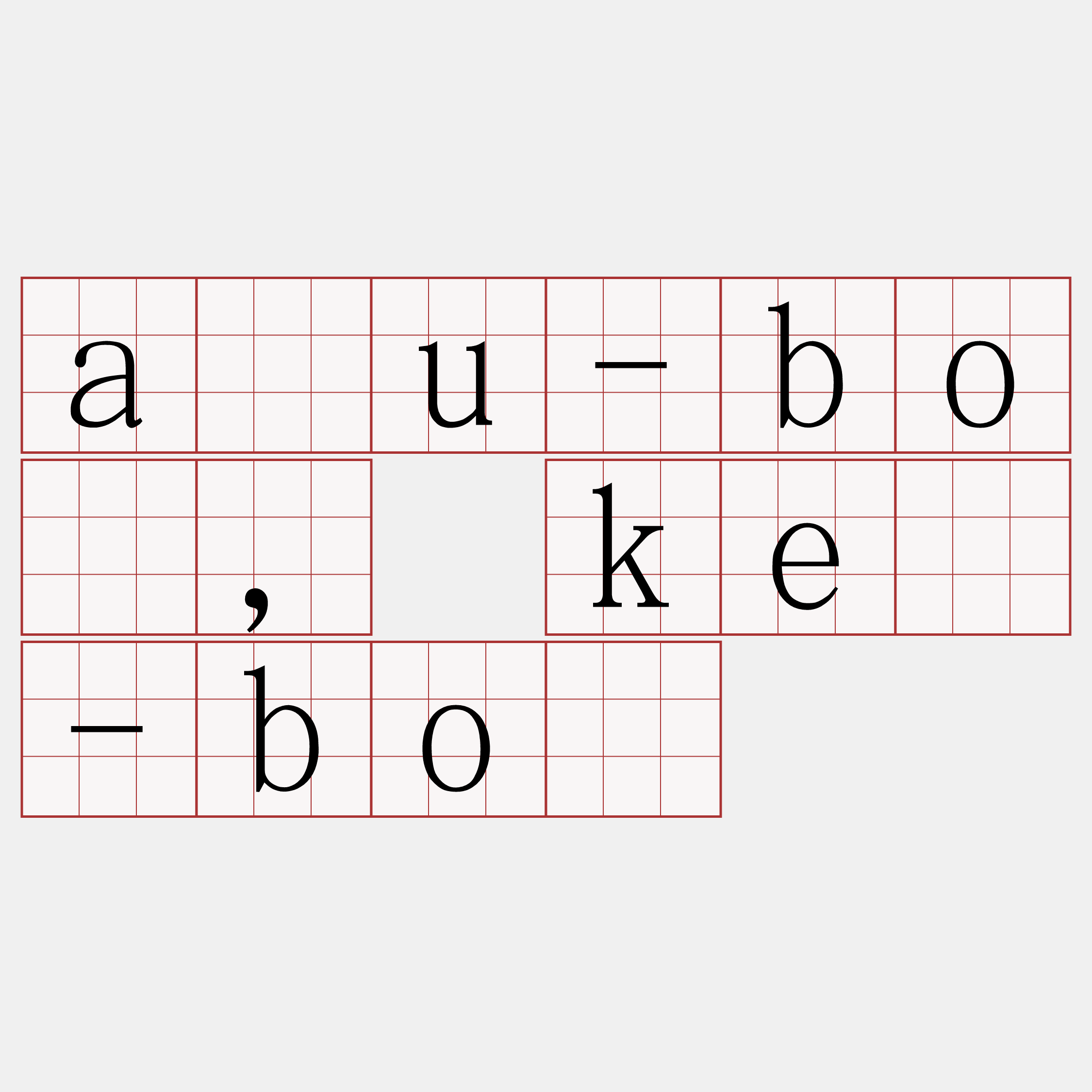 āu-bó, kè-bó